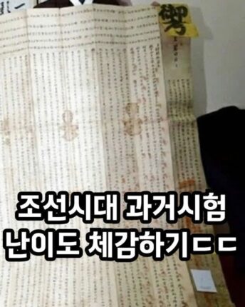 조선시대 과거 시험 난이도 체감하기