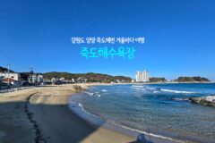 강원도 양양 죽도해변 겨울 바다 여행 | 죽도해수욕장