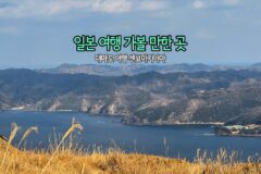 일본 여행 가볼 만한 곳 | 대마도 여행 센뵤마키야마