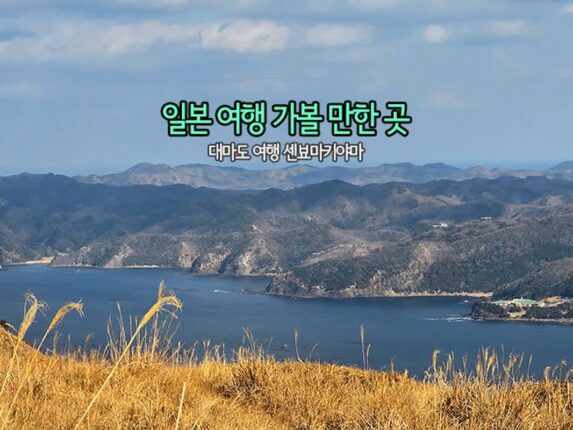 일본 여행 가볼 만한 곳 | 대마도 여행 센뵤마키야마
