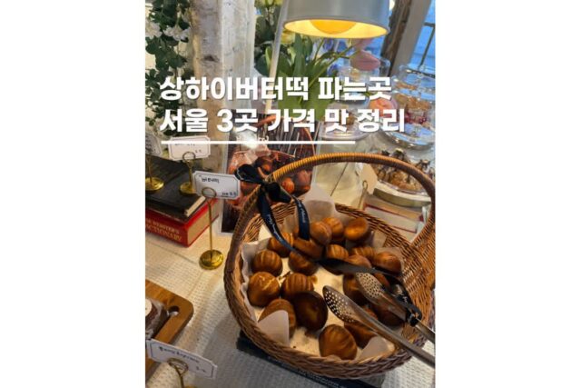 서울 상하이 버터떡 파는 3곳 강남 명동 가격 맛 후기