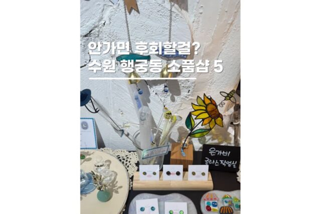 수원 소품샵 투어 행리단길 놀거리 데이트코스 5