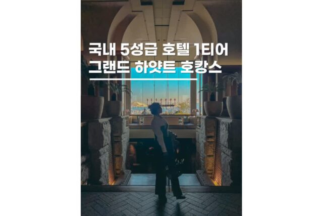 서울호텔추천 그랜드하얏트 호캉스 패키지 수영장 조식숙소