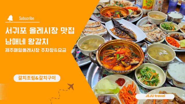 서귀포 올레 시장 갈치 맛집 남매네 왕갈치 서귀포 올레시장 주차장 요금 국내 맛집 여행