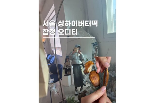 서울 버터떡 파는 곳 합정 오디티 가격 상하이버터떡후기
