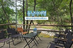 동남아 여행 베트남 타이응우옌 트레킹 코스