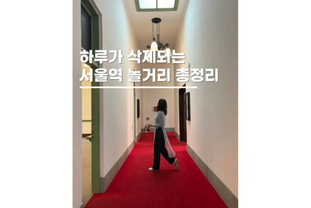 서울주말데이트코스 서울역 놀거리 가볼만한곳 5