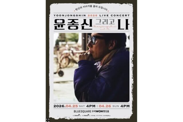 다날스테이지, 윤종신 콘서트로 흥행 신호탄…예매 오픈 직후 1위