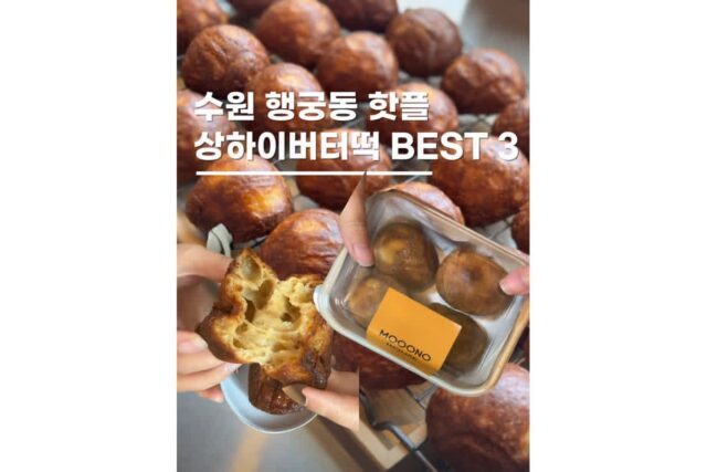 수원 버터떡 파는곳 행리단길 3곳 뚜벅이여행코스