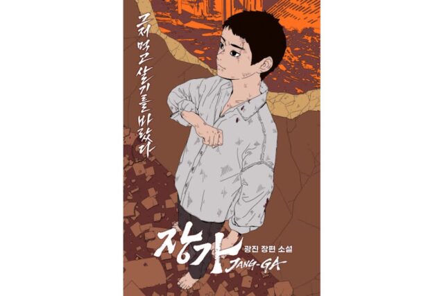‘이태원 클라쓰’ 광진 작가의 귀환! 빌런 장대희 스핀오프 ‘장가’ 카카오페이지 독점 공개