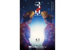 스크린에 피어난 가부키의 정수, ‘국보’ 돌비 시네마로 다시 만난다