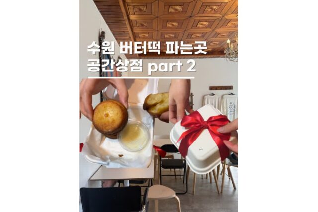 수원 행궁동 데이트 상하이 버터떡 파는곳 공간상점part2