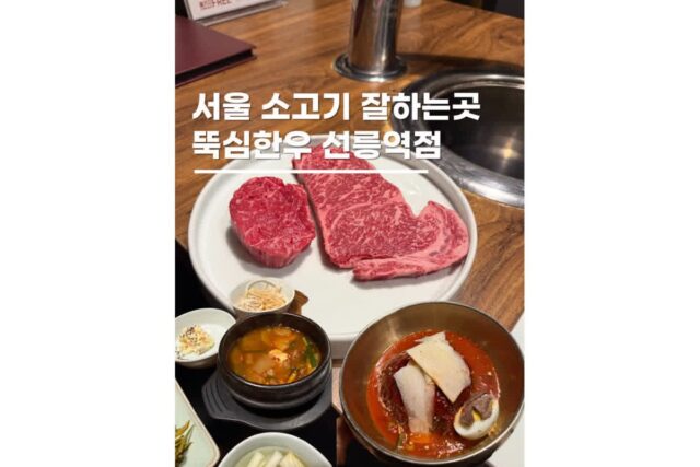 뚝심한우선릉역점 주말가족외식장소로 좋은 한우 파인레스토랑