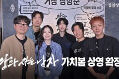 1,484만 흥행 대작 ‘왕과 사는 남자’, 시각·청각장애인 위한 ‘가치봄 상영회’ 개최