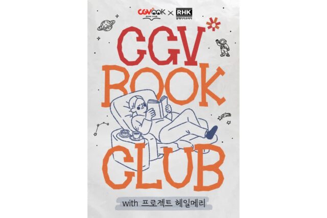 CGV, ‘프로젝트 헤일메리’ 개봉 기념 북클럽 진행