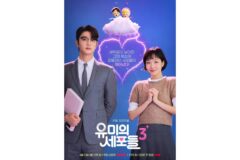 돌아온 만찢녀 김고은X새 얼굴 김재원! ‘유미의 세포들 시즌 3’ 로맨틱 포스터 공개