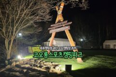 충북캠핑장 괴산 오토캠핑장 추천 코오롱스포츠 캠핑파크