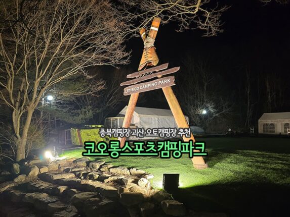 충북캠핑장 괴산 오토캠핑장 추천 코오롱스포츠 캠핑파크