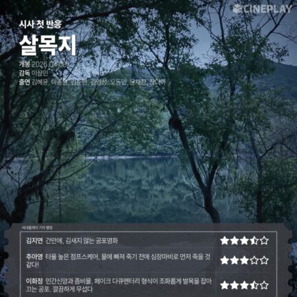 [시사 첫 반응] ‘살목지’ 씨네플레이 기자 별점