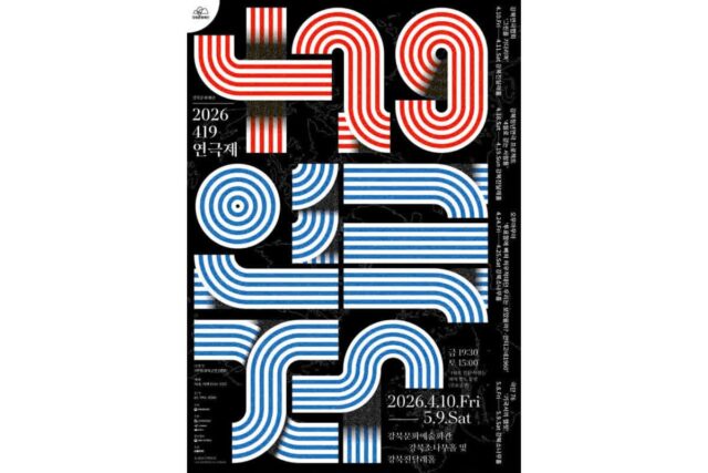 강북문화재단, ‘419연극제’ 개최…민주주의 가치 무대로 되살린다