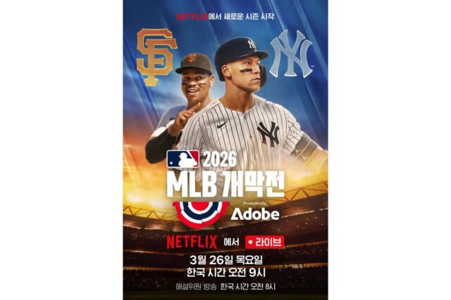 뉴욕양키스 VS 샌프란시스코자이언츠, 2026 MLB 개막전 3월 26일 넷플릭스 생중계!
