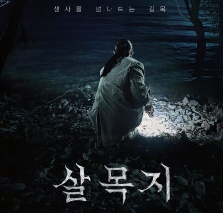 영화 살목지, 촬영장에 아이 귀신 목격담?