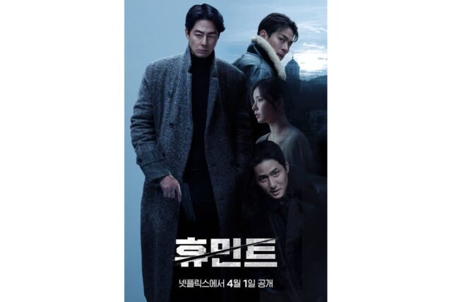 영화 ‘휴민트’ 전세계 시청자들과 만난다! 4월 1일 넷플릭스 공개 확정!