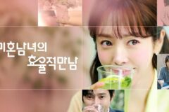 ‘미혼남녀의 효율적 만남’은 정말 ‘미혼남녀’의 ‘효율적 만남’을 그리고 있는가? 요즘 시대의 사랑법