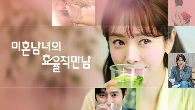 ‘미혼남녀의 효율적 만남’은 정말 ‘미혼남녀’의 ‘효율적 만남’을 그리고 있는가? 요즘 시대의 사랑법