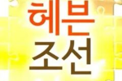 의외로 진짜 반도체 급 위상이었던 한반도의 노란 반도체
