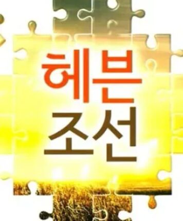 의외로 진짜 반도체 급 위상이었던 한반도의 노란 반도체