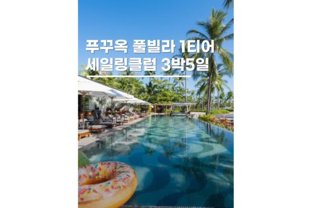 푸꾸옥 세일링클럽 풀빌라포함 에어텔 3박5일여행코스