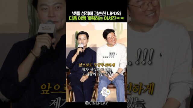 계획이 다 있는 이서진ㅋㅋㅋ #이서진의달라달라 #netflix