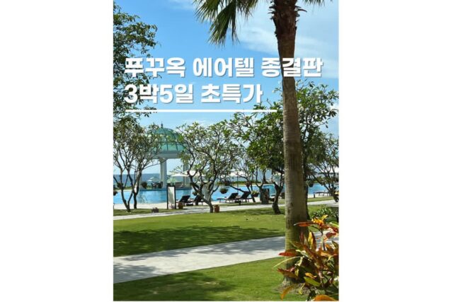 푸꾸옥 에어텔 가족여행코스 3박5일 쉐라톤 롱비치 숙박 할인