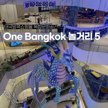 태국방콕 자유여행 쇼핑몰 복합문화공간 원Bangkok 놀거리  5