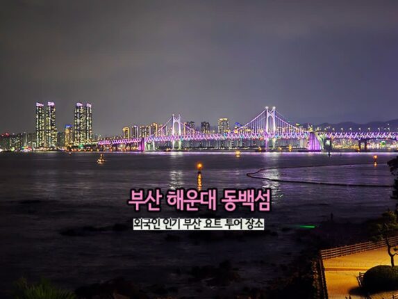 부산 해운대 동백섬 외국인 인기 부산 요트 투어 장소
