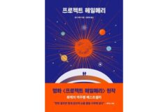 [출판계 이슈] 영화 개봉 효과 톡톡…’프로젝트 헤일메리’ 베스트셀러 1위