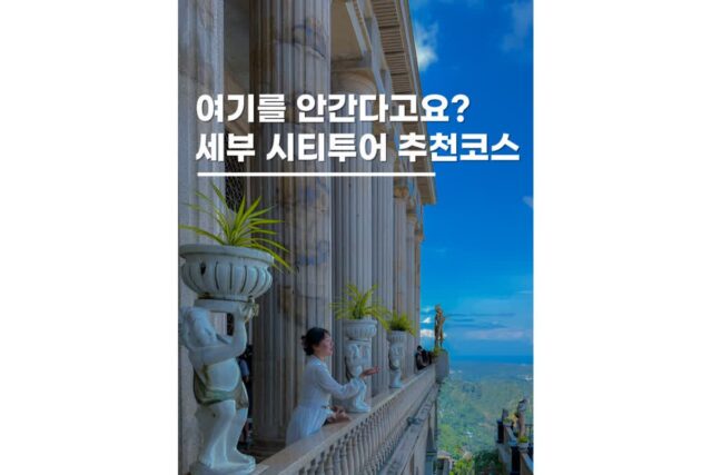 세부시티투어일정코스 추천후기 필리핀 휴양지여행 대명사