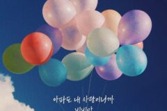비비안, 신곡 ‘아파도 내 사랑이니까’ 발매…애절한 순애보 담았다