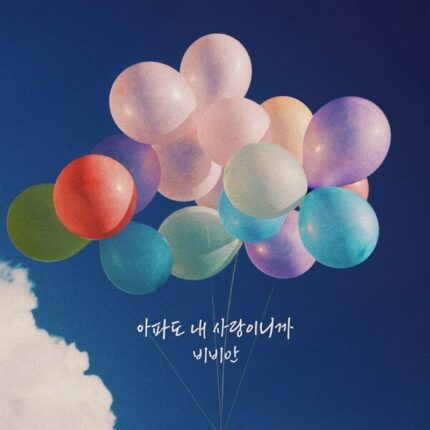 비비안, 신곡 ‘아파도 내 사랑이니까’ 발매…애절한 순애보 담았다
