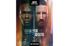 [UFC] 이스라엘 아데산야, 1년 만에 복귀전…파이퍼와 메인 이벤트 격돌
