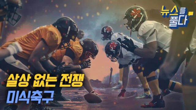격투기보다 위험하고 잔인하기로 악명높은 스포츠