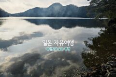 일본 자유여행 대마도의 숨은 풍경