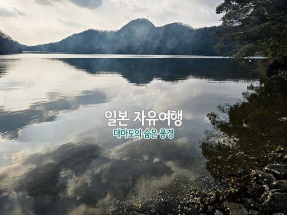 일본 자유여행 대마도의 숨은 풍경