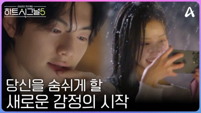 ‘하트시그널5’ 4월 14일 첫 방송 확정…설렘과 눈물 오가는 메인 티저 전격 공개