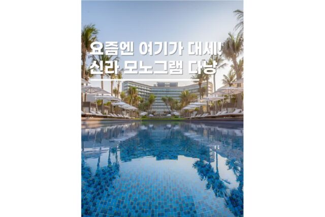 신라모노그램다낭리조트호텔 베트남 숙소 추천 특가딜