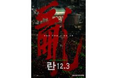 이명세 감독, ‘12·3 계엄’ 다큐 ‘란 12.3’ 연출… 내달 22일 개봉