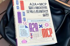 커서AI,클로드를 활용한 에이전트 공부 A2A x MCP 멀티에이전트 오케스트레이션 실전 추천
