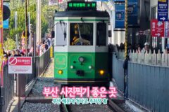 부산 사진찍기 좋은 곳 부산 해운대 청사포 주차장 有