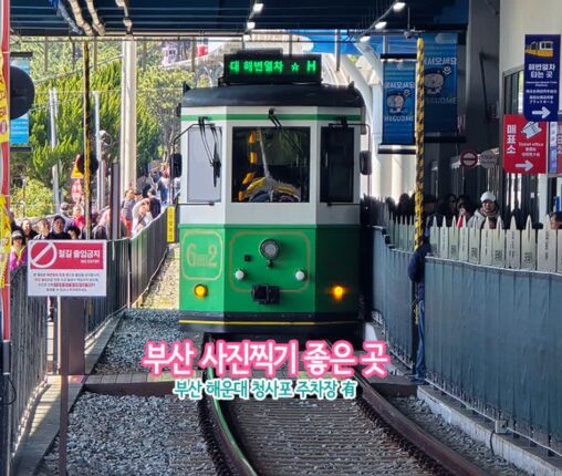 부산 사진찍기 좋은 곳 부산 해운대 청사포 주차장 有